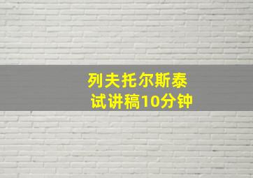 列夫托尔斯泰试讲稿10分钟