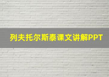 列夫托尔斯泰课文讲解PPT