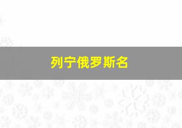 列宁俄罗斯名