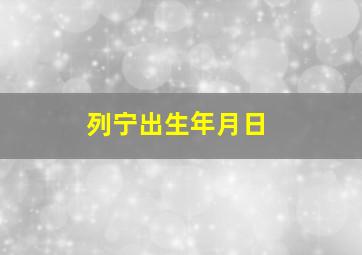 列宁出生年月日