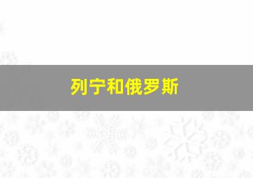 列宁和俄罗斯