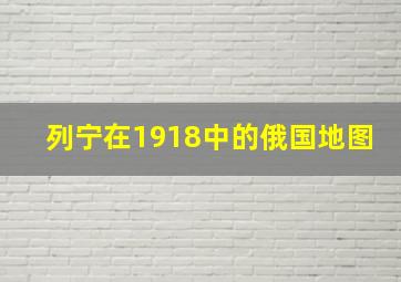 列宁在1918中的俄国地图