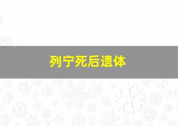 列宁死后遗体