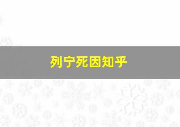 列宁死因知乎