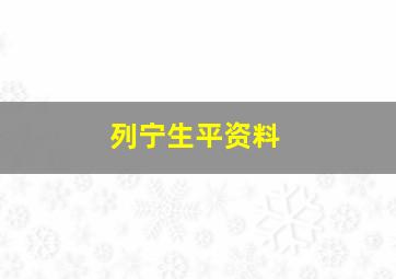 列宁生平资料