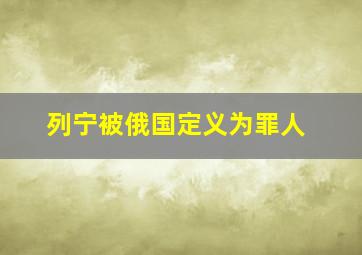 列宁被俄国定义为罪人