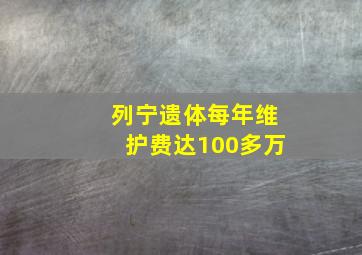 列宁遗体每年维护费达100多万