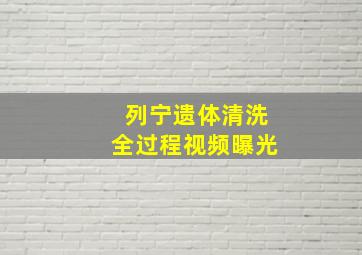 列宁遗体清洗全过程视频曝光