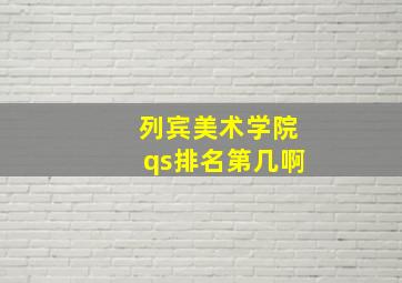 列宾美术学院qs排名第几啊