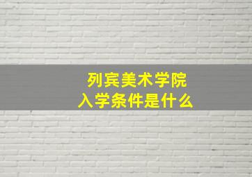 列宾美术学院入学条件是什么