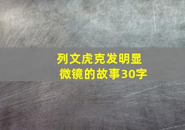 列文虎克发明显微镜的故事30字