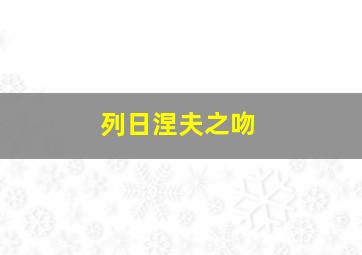 列日涅夫之吻