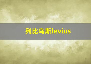 列比乌斯levius