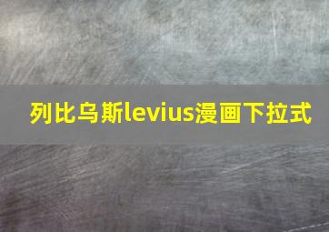 列比乌斯levius漫画下拉式