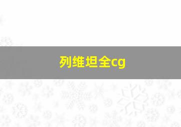 列维坦全cg