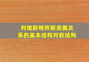 列维斯特劳斯亲属关系的基本结构对称结构