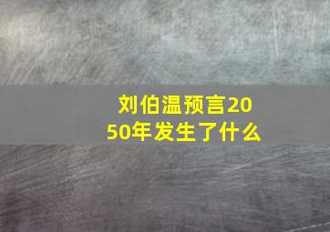 刘伯温预言2050年发生了什么