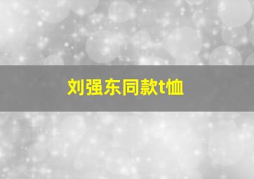 刘强东同款t恤