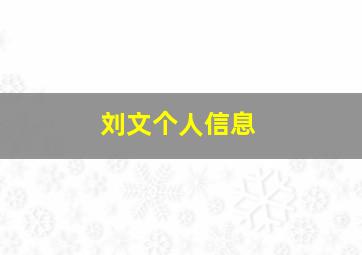 刘文个人信息