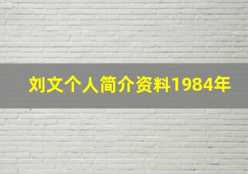 刘文个人简介资料1984年