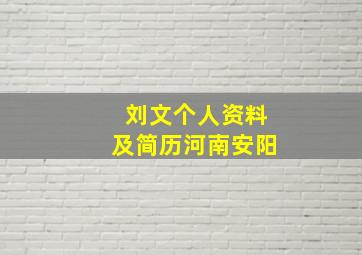 刘文个人资料及简历河南安阳