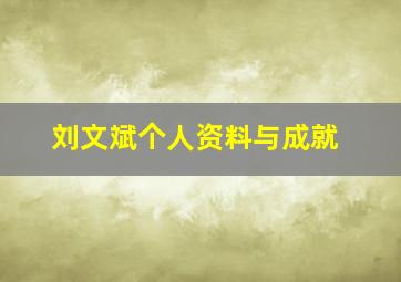 刘文斌个人资料与成就