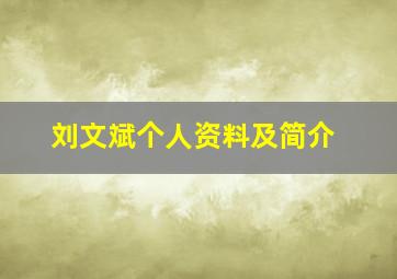 刘文斌个人资料及简介