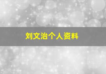 刘文治个人资料