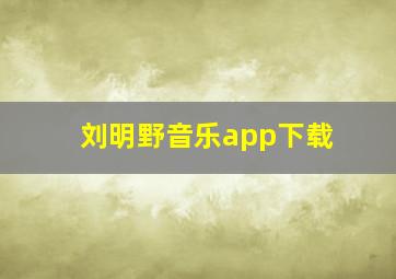 刘明野音乐app下载