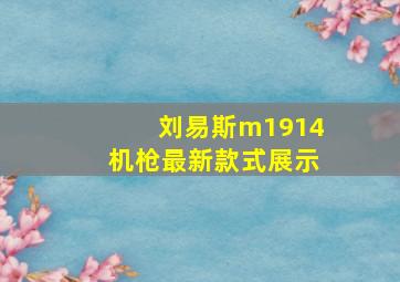 刘易斯m1914机枪最新款式展示