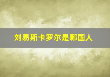 刘易斯卡罗尔是哪国人