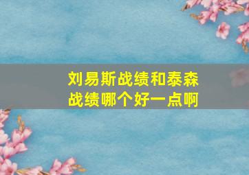 刘易斯战绩和泰森战绩哪个好一点啊