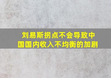 刘易斯拐点不会导致中国国内收入不均衡的加剧