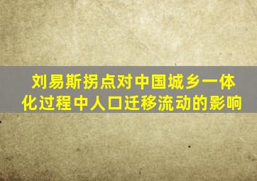 刘易斯拐点对中国城乡一体化过程中人口迁移流动的影响