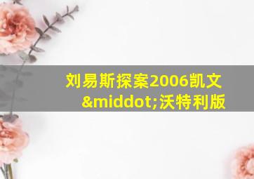 刘易斯探案2006凯文·沃特利版