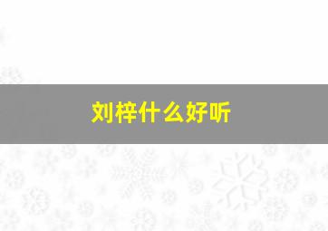 刘梓什么好听