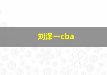 刘泽一cba