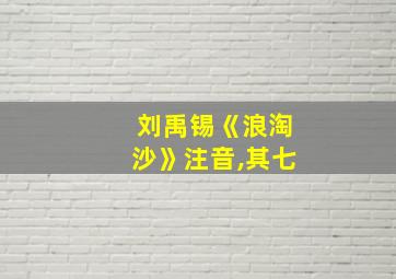 刘禹锡《浪淘沙》注音,其七