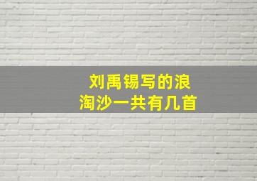 刘禹锡写的浪淘沙一共有几首