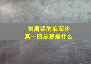 刘禹锡的浪淘沙其一的意思是什么