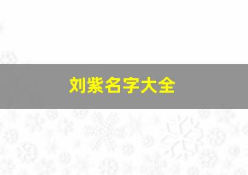 刘紫名字大全