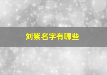 刘紫名字有哪些