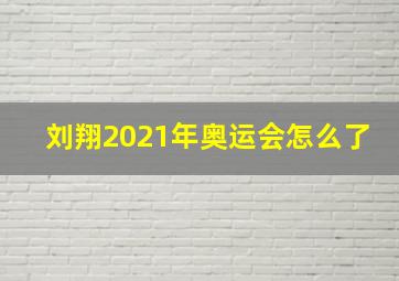 刘翔2021年奥运会怎么了