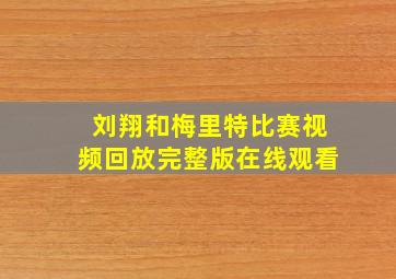 刘翔和梅里特比赛视频回放完整版在线观看