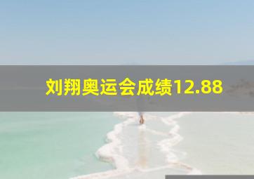 刘翔奥运会成绩12.88