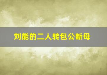 刘能的二人转包公断母