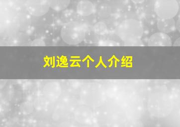 刘逸云个人介绍