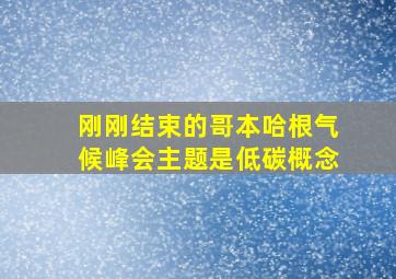 刚刚结束的哥本哈根气候峰会主题是低碳概念