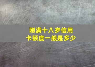 刚满十八岁信用卡额度一般是多少