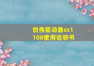 创伟驱动器ss1108使用说明书